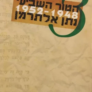 הטור השביעי/ כרך 3