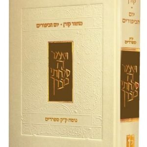 מחזור קורן ליום כיפור - נוסח ק"ק ספרדים