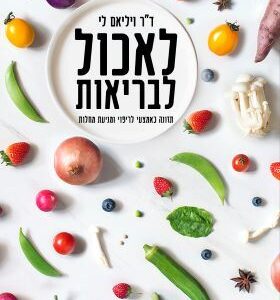 לאכול לבריאות - לי ויליאם