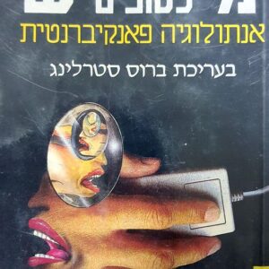 משקפי שמש כסופים - בעריכת ברוס סטרלינג
