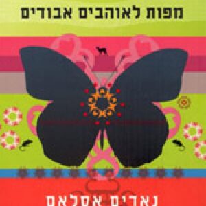 מפות לאוהבים אבודים