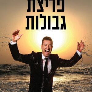 פריצת גבולות - אלון אולמן