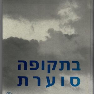 בתקופה סוערת