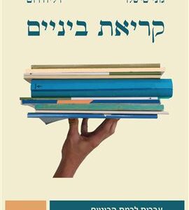 קריאת ביניים עברית לרמת הביניים הבנת הנקרא ותחביר (מהדורה ממוקדת) - דליה רוט-גביזון גוני טישלר