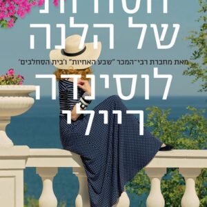 הסודות של הלנה