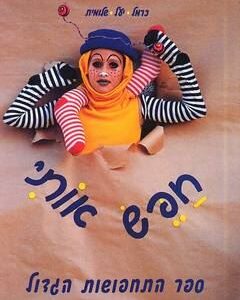חפש אותי - ספר החפושות הגדול