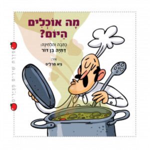 מה אוכלים היום - דתיה בן דור