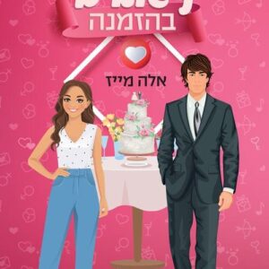 נישואים בהזמנה