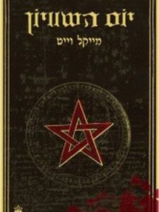 יום השוויון - מייקל וייט