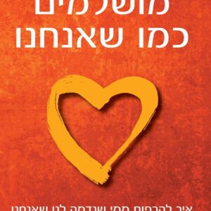מושלמים כמו שאנחנו