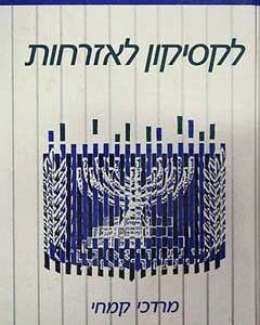 לקסיקון לאזרחות