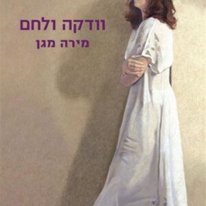וודקה ולחם