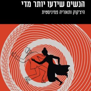 הנשים שידעו יותר מדי