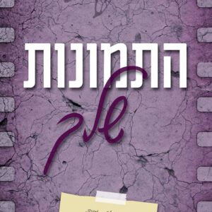התמונות שלך