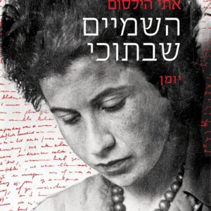 השמיים שבתוכי - אתי הילסום