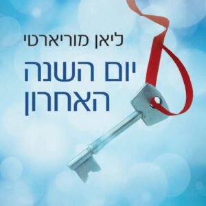יום השנה האחרון