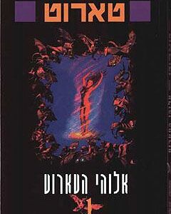 אלוהי הטארוט - פייר אנתוני