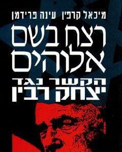 רצח בשם אלוהים