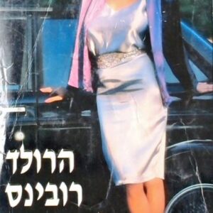 בדרך לצמרת