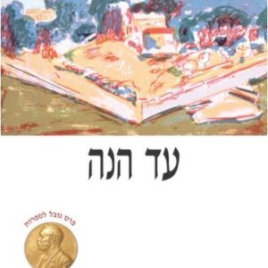 עד הנה - ש"י עגנון