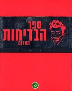 ספר הבדיחות האדום
