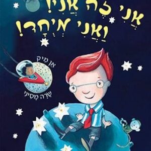 אני זה אני ואני מיוחד