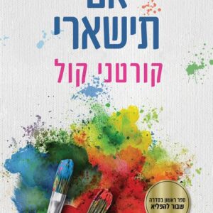 אם תישארי - שבור להפליא 1