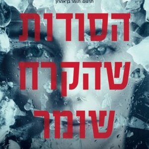 הסודות שהקרח שומר