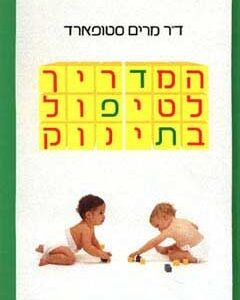 המדריך לטיפול בתינוק