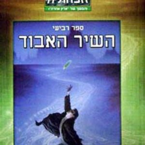 השיר האבוד - טד וויליאמס