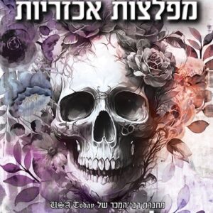 הבחורים האפלים 6 - מפלצות אכזריות