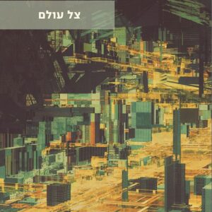 צל עולם - ניר ברעם