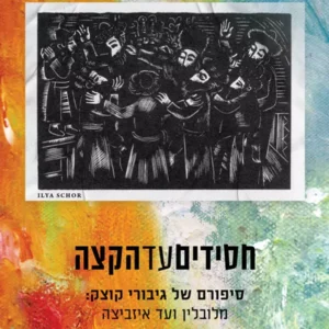 חסידים עד הקצה