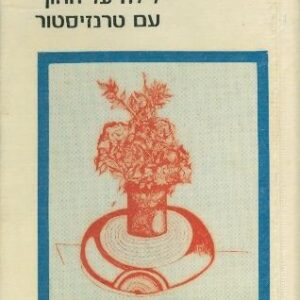 לילה על החוף עם טרנזיסטור