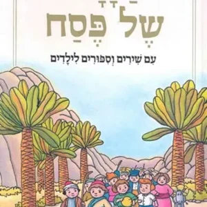 הגדה של פסח לילדים - נירה הראל