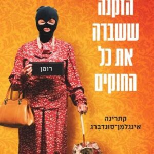 הזקנה ששברה את כל החוקים