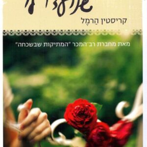 החיים שנועדו לי