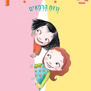 אייבי + בין 2 ורוח הרפאים