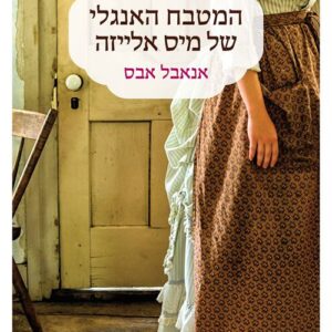 המטבח האנגלי של מיס אלייזה