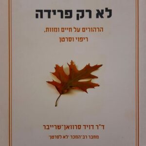 לא רק פרידה