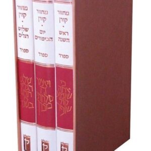מארז מחזור ראש השנה כיפור שלוש רגלים - נוסח ספרד