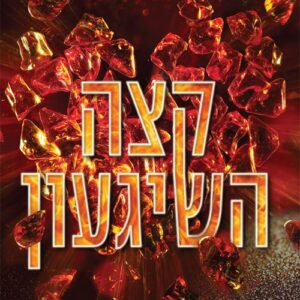 עולם משוגע 2 - קצה השיגעון