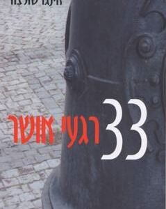 33 רגעי אושר