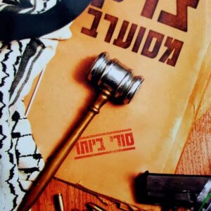 צדק מסוערב