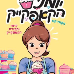 יומני הקאפקייק 1 הקומיקס