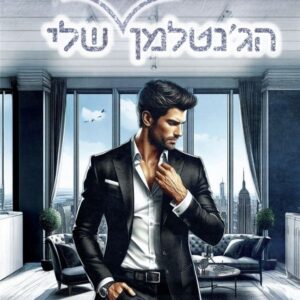 הגנטלמן הדרומי שלי - גסיקה פיטרסון
