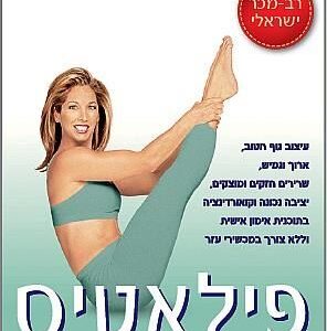 פילאטיס לכל הגוף