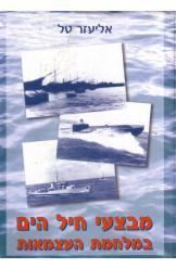 מבצעי חיל הים במלחמת העצמאות