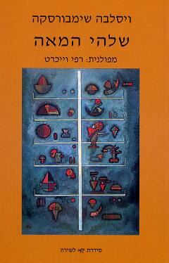 שלהי המאה - ויסלבה שימבורסקה