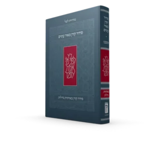 סידור קורן מאיר עיניים - נוסח אשכנז
